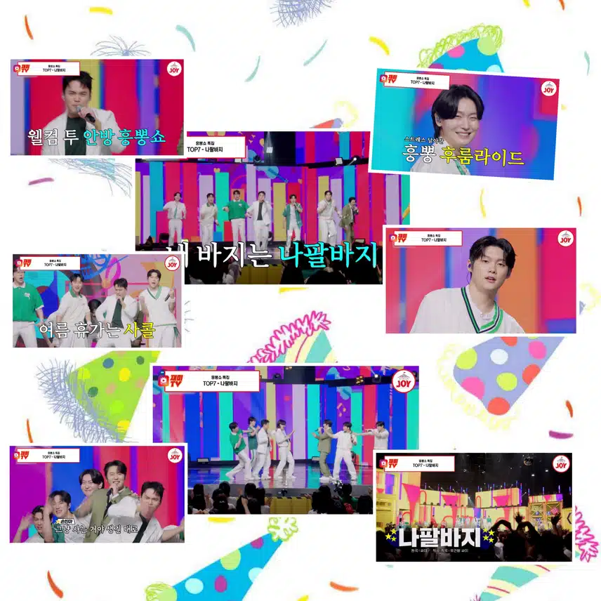 여름철 활력 충전 담당 TOP7 '나팔바지' 