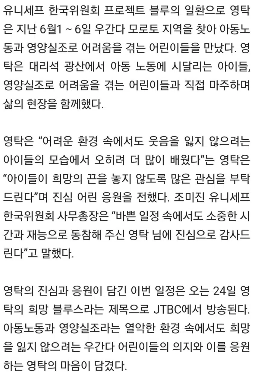 ☘️영탁, 유니세프와 함께 우간다 봉사