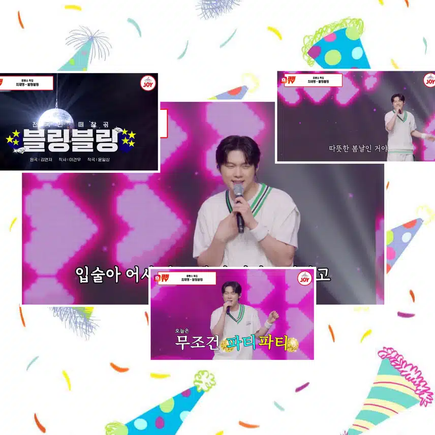 오늘은 무조건 파티! 파티!  < 최재명  '블링블링 '>