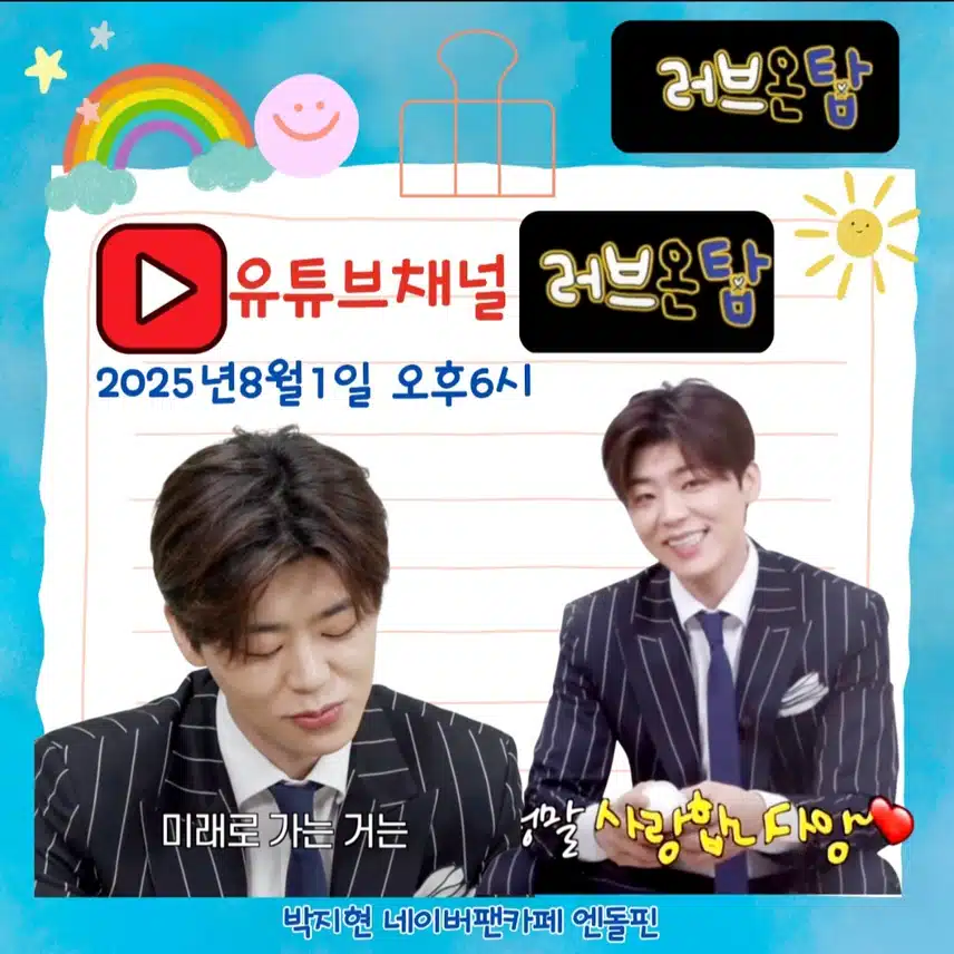 박지현 러브온 탑 유튜브채널 방송 잡기