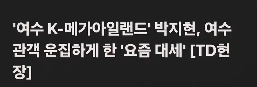 박지현 관객 운집하게 만든 요즘 대세 