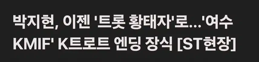박지현 여수KMIF K 트롯 엔딩 장식