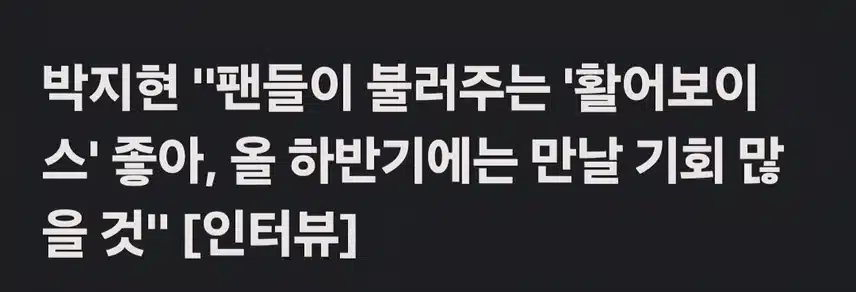 하반기에는 지현님을 자주 볼 수 있다하니 너무 좋아요