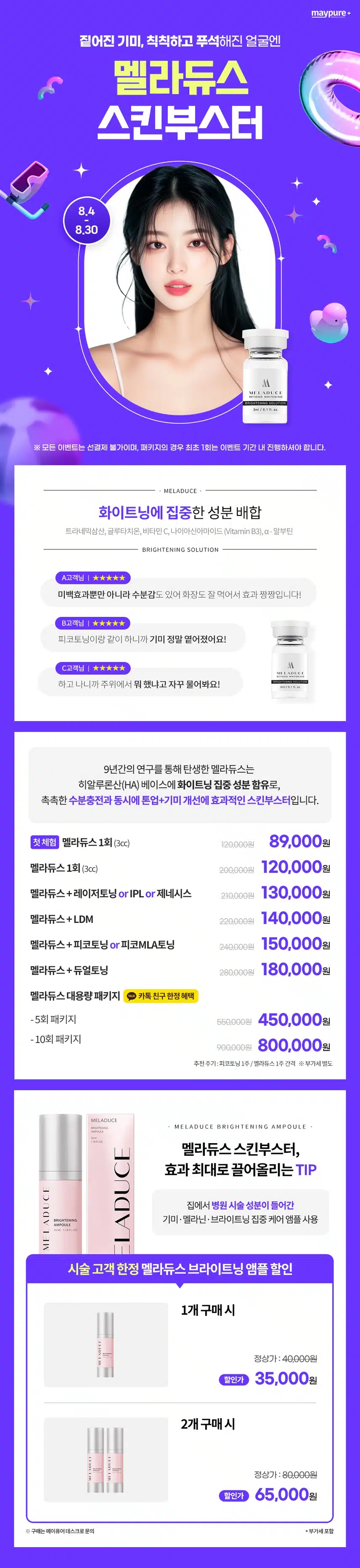 8월 이벤트 2ㅣ기미 톤업 전용 스킨부스터 할인 이벤트 가격 