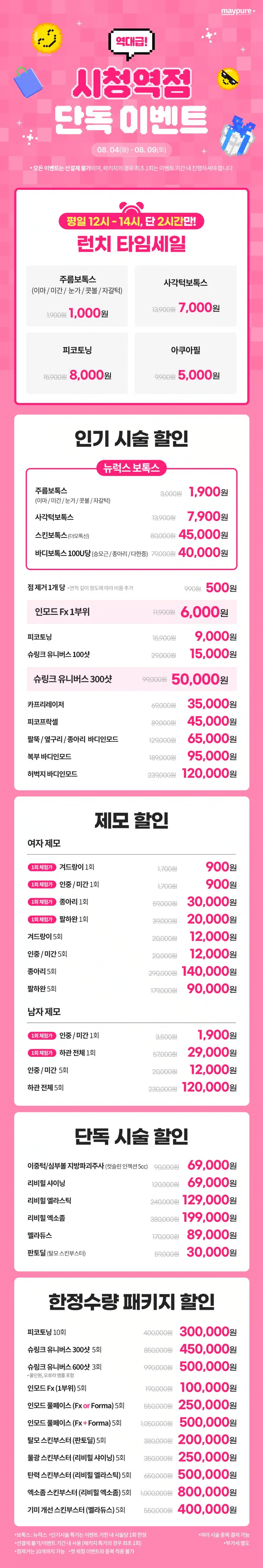 메이퓨어 시청역점 단독 이벤트 가격ㅣ타임 세일, 인기 시술 할인 모음