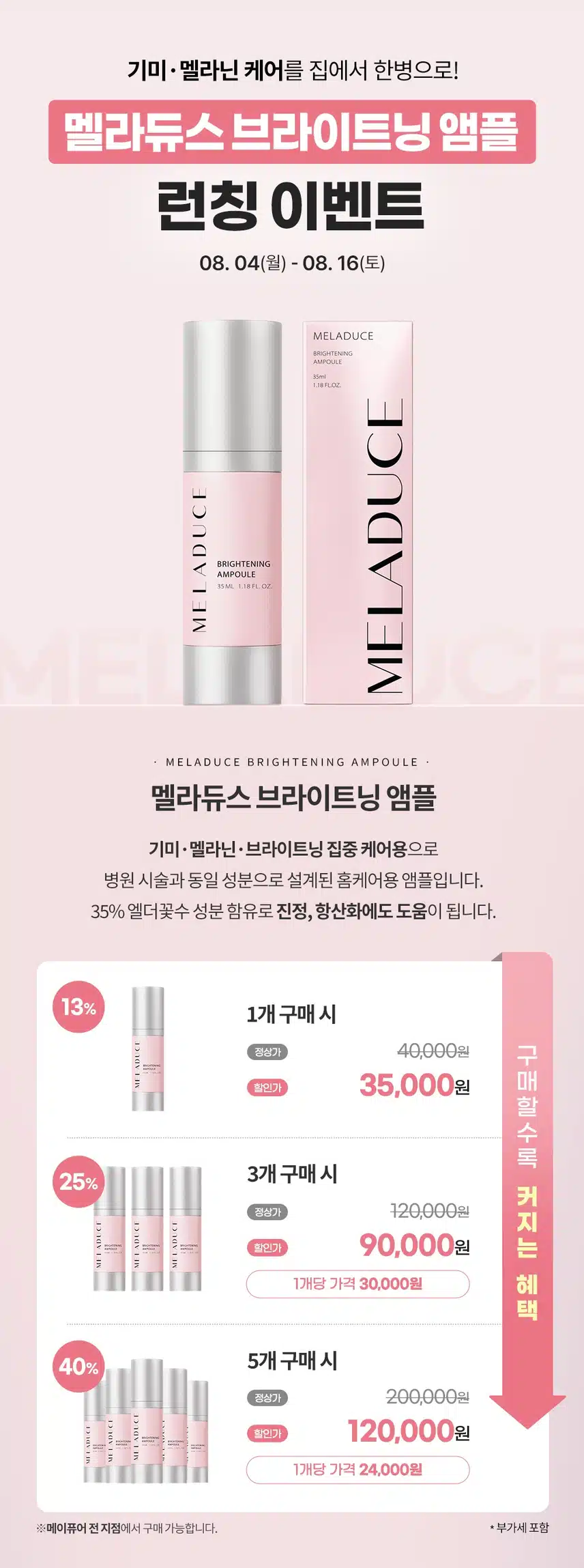 🩷멜라듀스 브라이트닝 앰플 런칭 할인 이벤트🩷