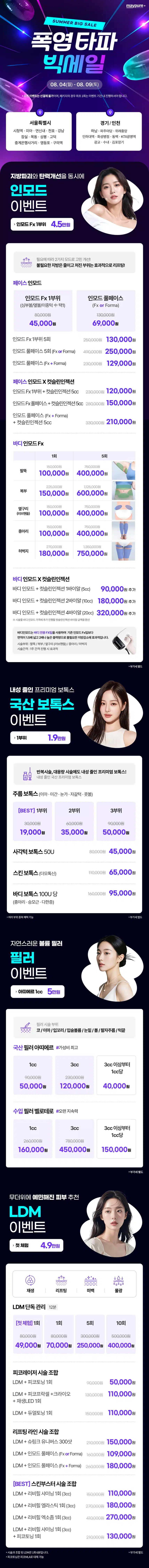 메이퓨어 할인 이벤트 가격 정보ㅣ인모드 보톡스 필러  LDM 특가🚨