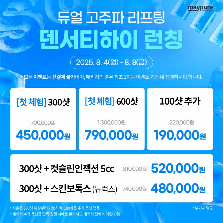 메이퓨어 할인 이벤트 가격 정보ㅣ인모드 보톡스 필러  LDM 특가🚨