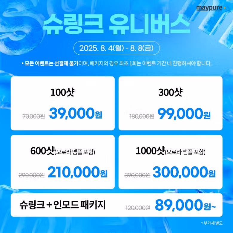 메이퓨어 할인 이벤트 가격 정보ㅣ인모드 보톡스 필러  LDM 특가🚨