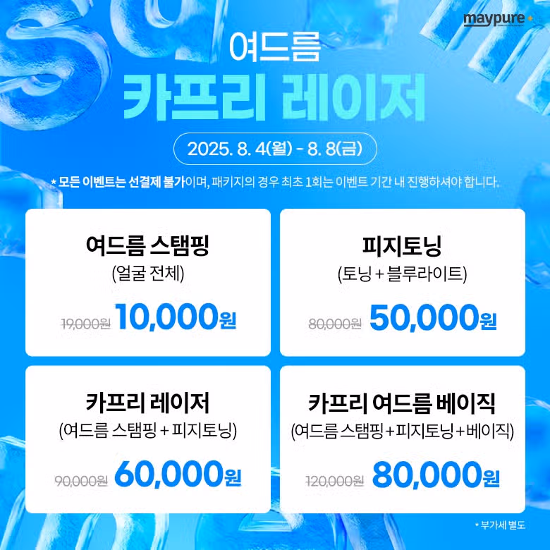 메이퓨어 할인 이벤트 가격 정보ㅣ인모드 보톡스 필러  LDM 특가🚨