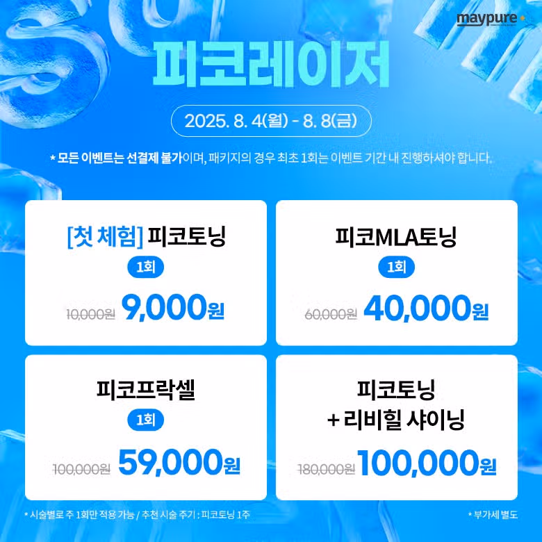 메이퓨어 할인 이벤트 가격 정보ㅣ인모드 보톡스 필러  LDM 특가🚨
