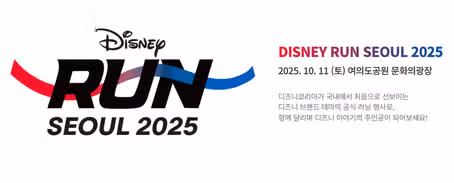 디즈니런 서울 2025 당첨 결과 후기｜일정·굿즈·유의사항