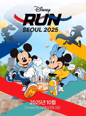 디즈니런 서울 2025 당첨 결과 후기｜일정·굿즈·유의사항