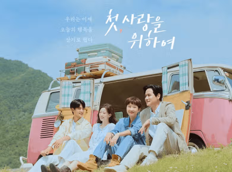 첫사랑을 위하여 출연진 완벽 분석! 몇부작 OTT 줄거리까지