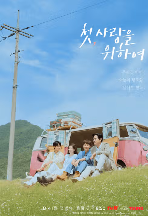첫사랑을 위하여 출연진 완벽 분석! 몇부작 OTT 줄거리까지