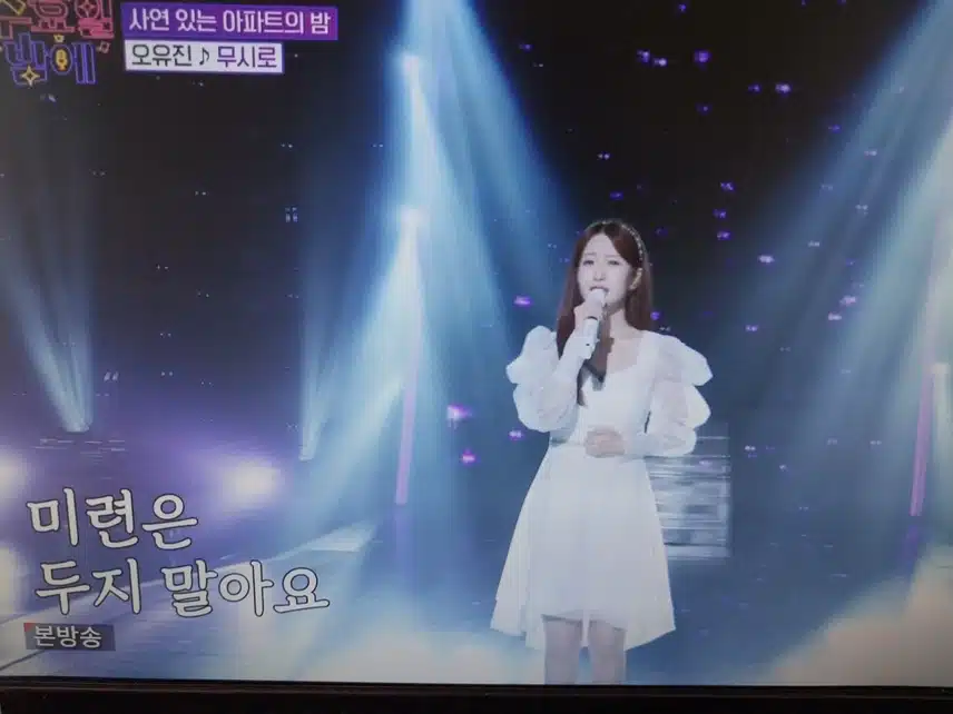 오유진 무시로 무대