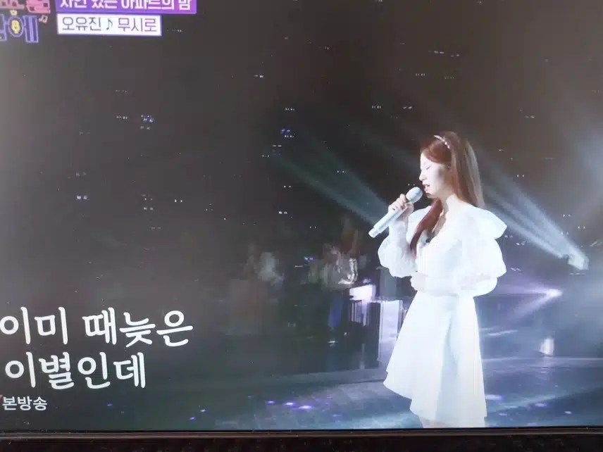 오유진 무시로 무대