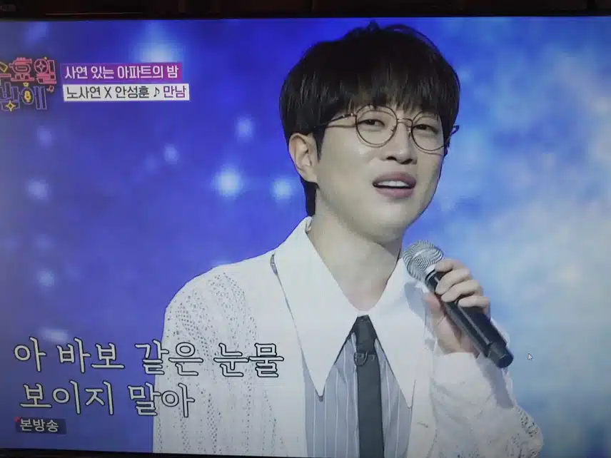 노사연 x 안성훈 만남 무대