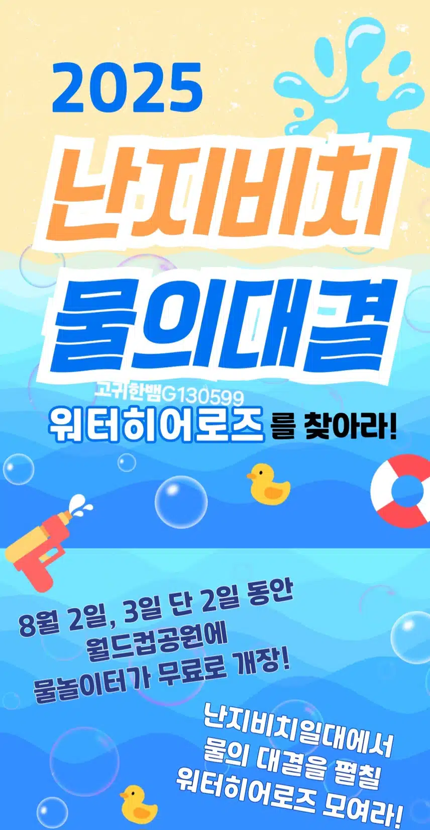 무료 물놀이 여름 행사가 있어요~~ 시간 되시면 아이와 함께 즐겨보셔요 ^^