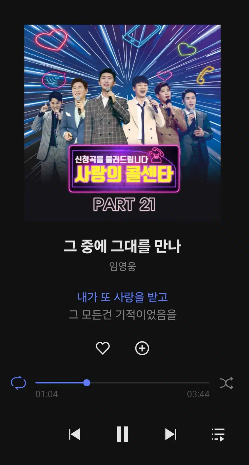 차마시며 영웅님 그 중에 그대를 만나 노래 들어요 