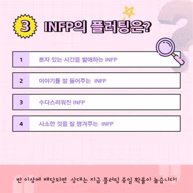 INFP 호감 신호 : 좋아하는 사람 앞에서 반응, 플러팅 방법