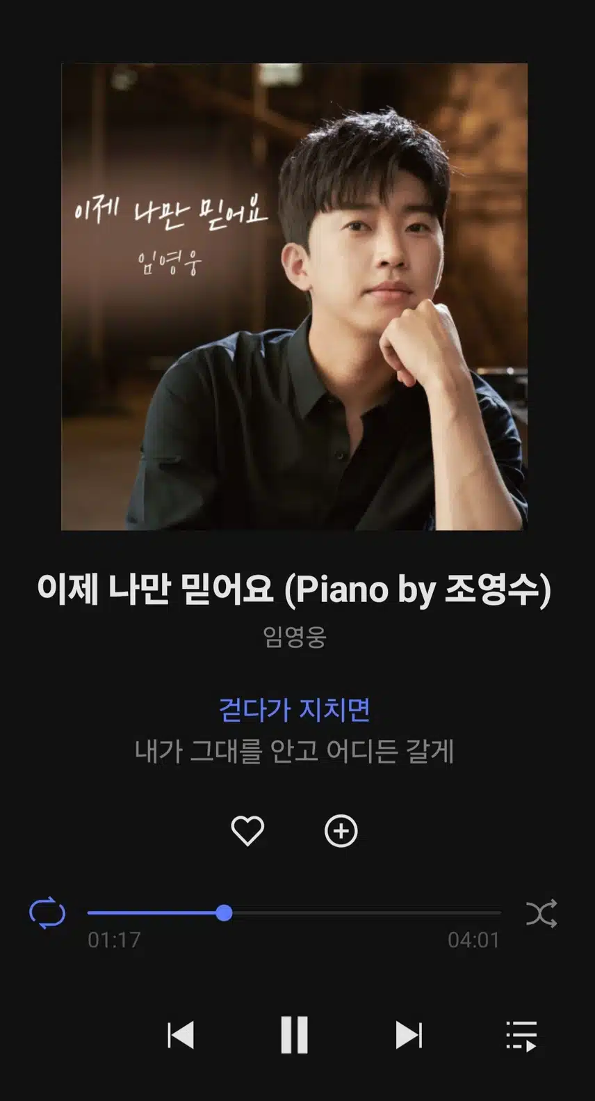 매일 듣고 싶은 이제 나만 믿어요 노래 들어요 