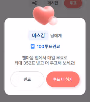 오늘 웬지 많은 투표권이 생길 예감이라 기다리는데요~~