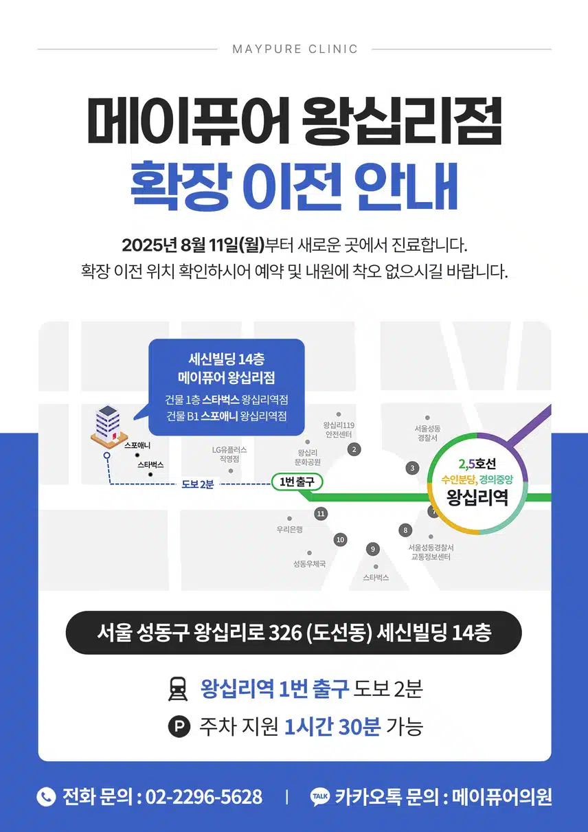 메이퓨어 왕십리점 확장 이전 안내 (25년 8월 11일 '월요일')