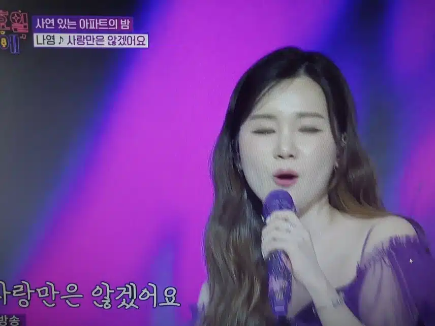 나영 사랑만은 않겠어요 무대