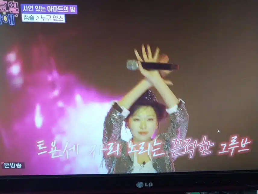 정슬 누구없소 무대