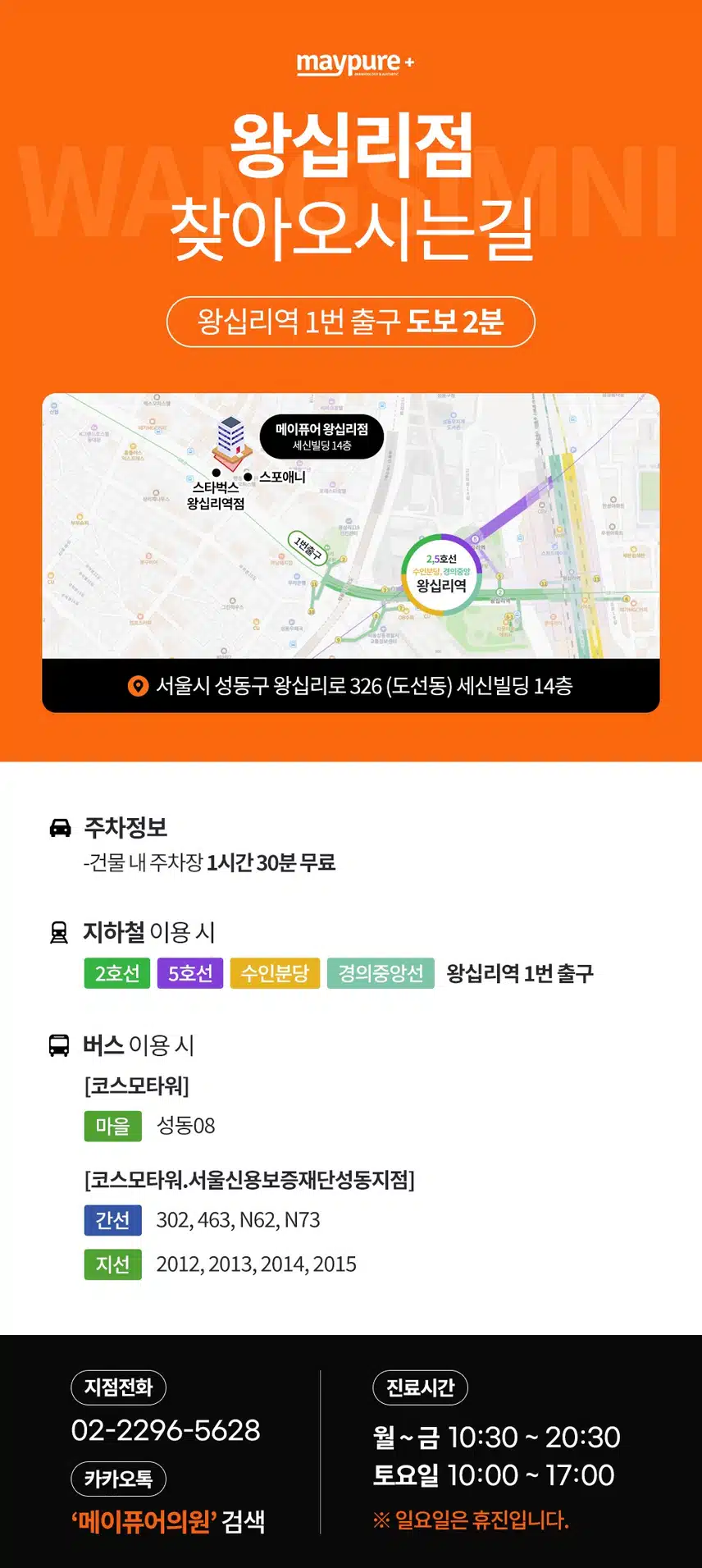 메이퓨어+ 왕십리점 오시는길