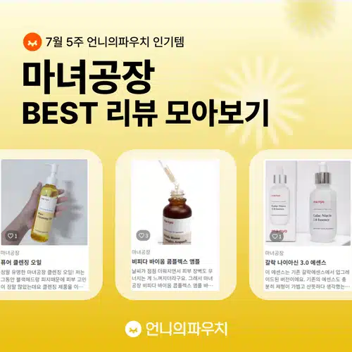 👑7월 5주 언니의파우치 인기템👛 마녀공장 BEST 리뷰 모아보기!
