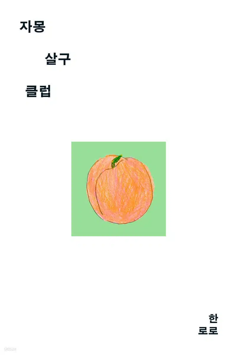 한로로 <자몽살구클럽> 줄거리, 특징, 앨범과 연결성