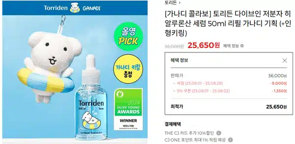 토리든 가나디 콜라보 시작! 화장품, 인형 키링, 파우치 키링 기획 구성 정리