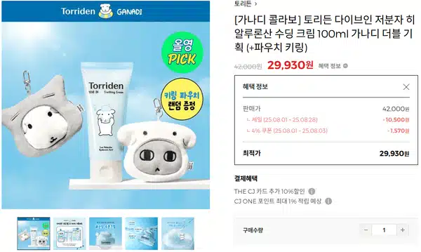 토리든 가나디 콜라보 시작! 화장품, 인형 키링, 파우치 키링 기획 구성 정리