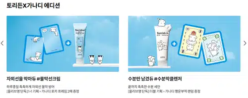 토리든 가나디 콜라보 시작! 화장품, 인형 키링, 파우치 키링 기획 구성 정리