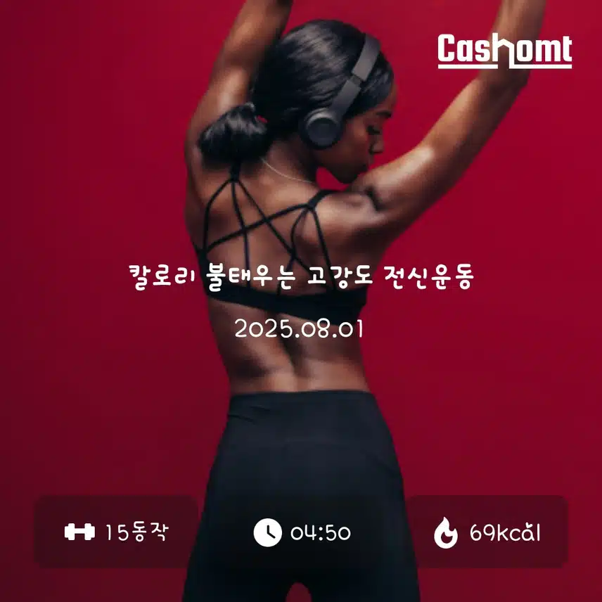 전신운동 홈트