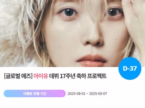 팬앤스타에서 아이유님 데뷔 17주년 이벤트 열렸어요