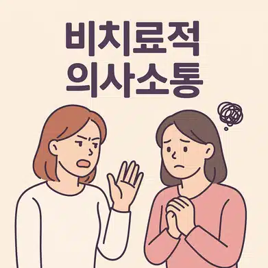 사례를 통한 비치료적 의사소통 기법 2탄 + 치료적 의사소통!