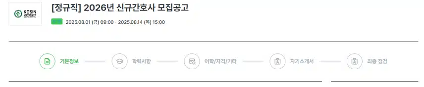 고신대학교복음병원 2026년 신규간호사 채용 자기소개서 항목 (졸업예정자) [~8/14]