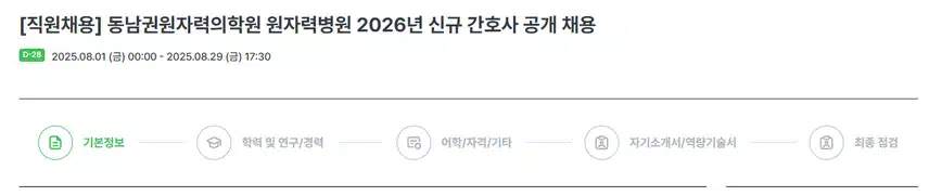 동남권원자력의학원 2026년 신규간호사 채용 자기소개서 항목 (졸업예정자/기졸업자) [~8/29]