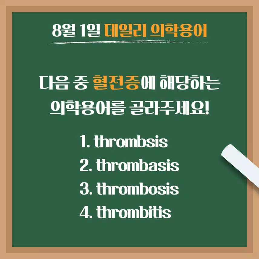 [8/1] 간호사, 간호학과 필수 ⭐데일리 의학용어⭐ 퀴즈도 풀고? 공부도 하고! 같이 암기해요🤩