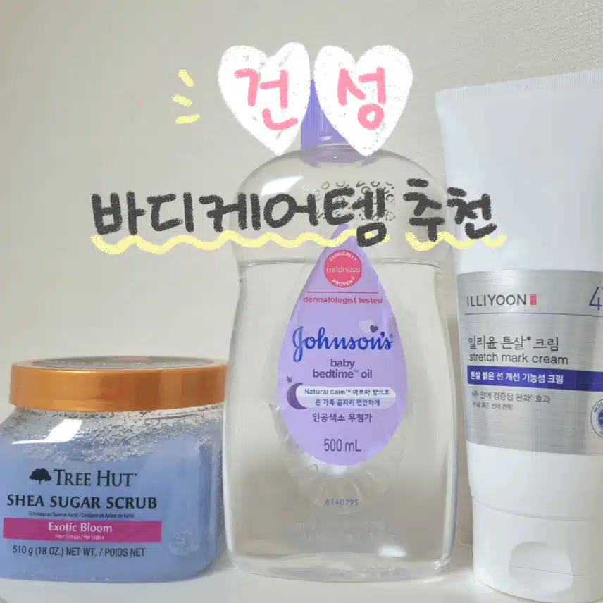 건성인들🌞을 위한 바디케어템 추천!