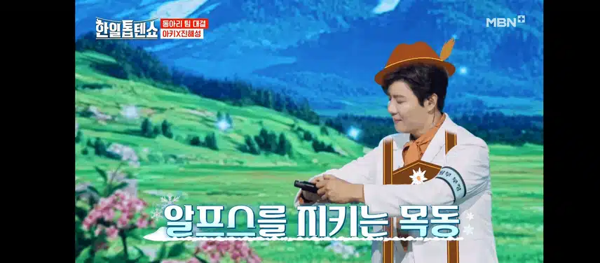 진해성님 알프스소년 cg 뭔가요?ㅋ귀염터져요