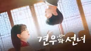 견우와 선녀 1화 | TVING