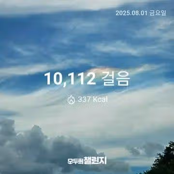 8월 1일 만보 완주 