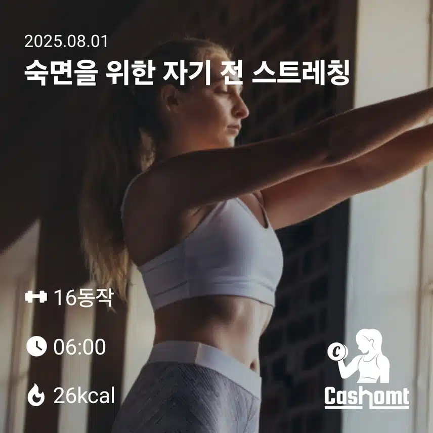 긴장 완화 스트레칭으로 🏋 