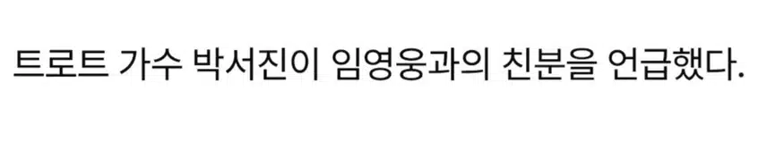 ☘️박서진,“임영웅이 나 부러워했다”.전화 연결 요구에 ‘당황’