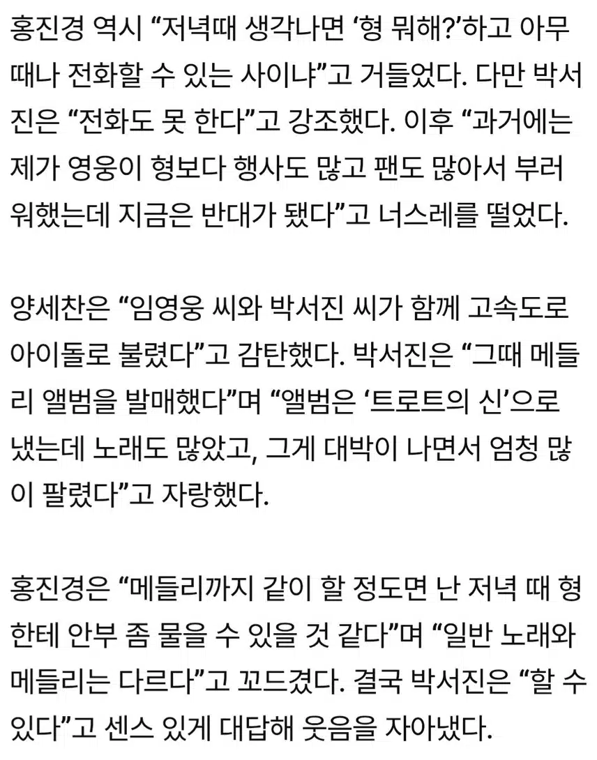 ☘️박서진,“임영웅이 나 부러워했다”.전화 연결 요구에 ‘당황’