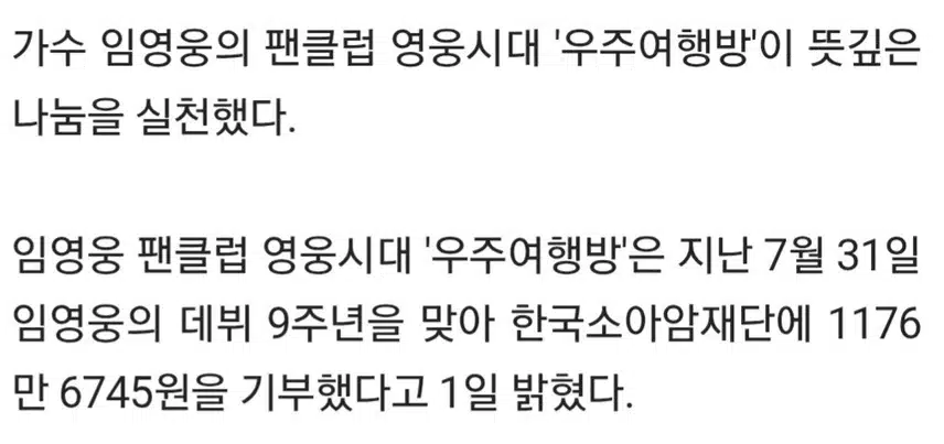 ☘️임영웅 팬클럽 '우주여행방', 소아암재단에 1000만원 기부